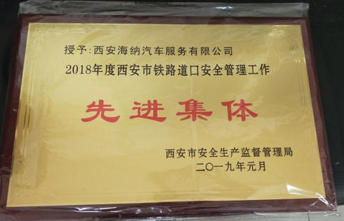 海納超市管理分公司鐵路道口榮獲西安市*“*道口、*集體、*個人”稱號